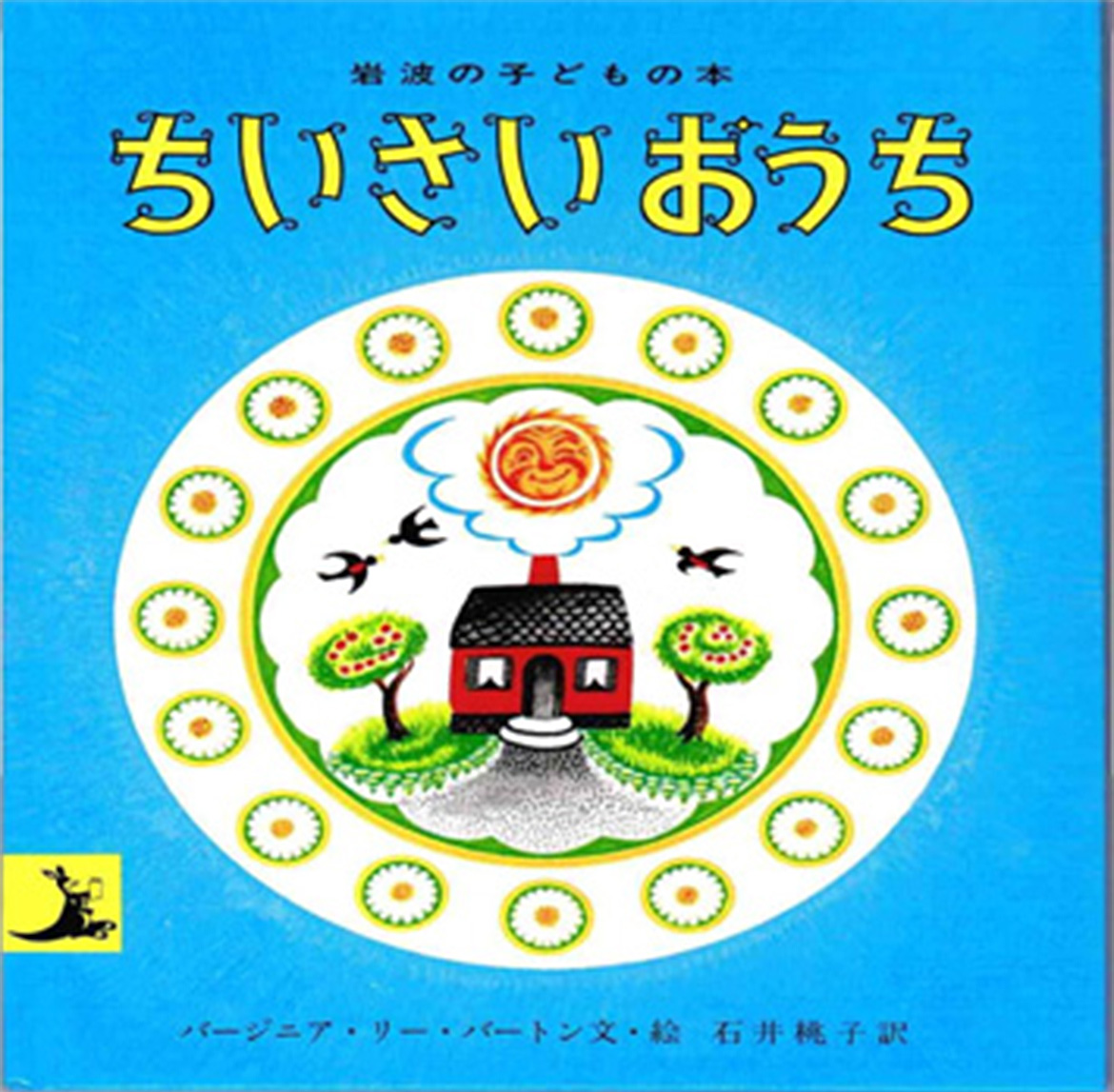 「ちいさいおうち」　バージニア　リー　バートン文、絵　石井桃子訳