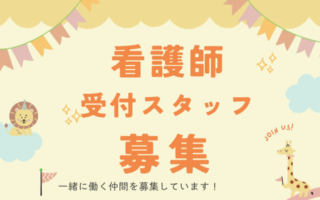 看護師　受付スタッフ募集